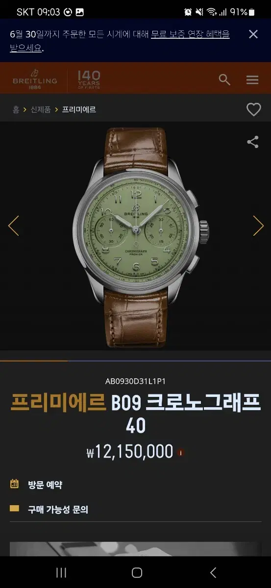 브라이틀링 B09 40mm 프리미에르 피스타치오 메뉴얼와인딩